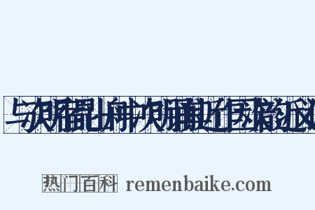 与次明宿昆山舟中次明诵其近作因次韵近义词是什么意思的图片